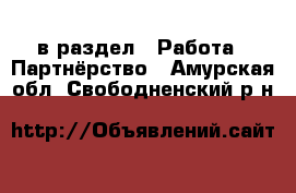  в раздел : Работа » Партнёрство . Амурская обл.,Свободненский р-н